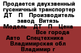 Продается двухзвенный гусеничный транспортер ДТ-10П › Производитель ­ завод “Витязь“ › Модель ­ ДТ-10П › Цена ­ 5 750 000 - Все города Авто » Спецтехника   . Владимирская обл.,Владимир г.